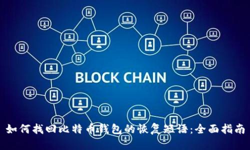 如何找回比特币钱包的恢复短语：全面指南