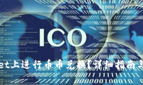如何在TPWallet上进行币币兑换？详细指南与常见问题解答