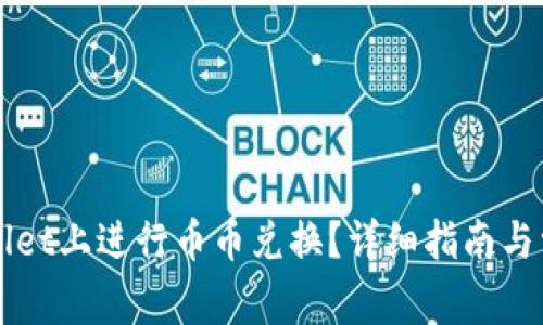 如何在TPWallet上进行币币兑换？详细指南与常见问题解答