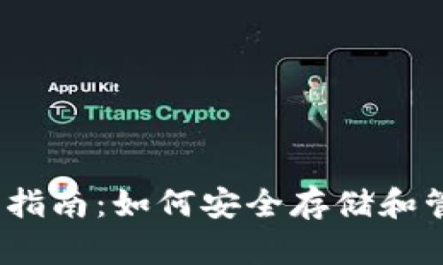 以太坊钱包安全指南：如何安全存储和管理你的ETH资产