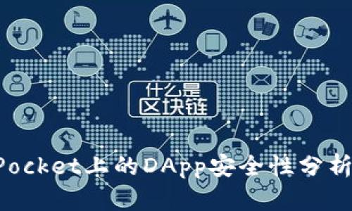 TokenPocket上的DApp安全性分析与评估