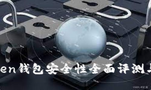 i am token钱包安全性全面评测与使用指南