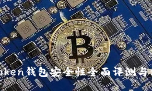 i am token钱包安全性全面评测与使用指南