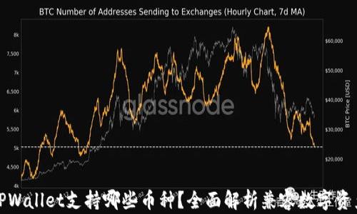 
TPWallet支持哪些币种？全面解析兼容数字资产