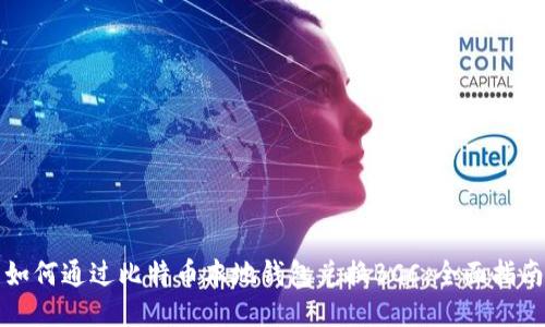 如何通过比特币本地钱包兑换BCC：全面指南