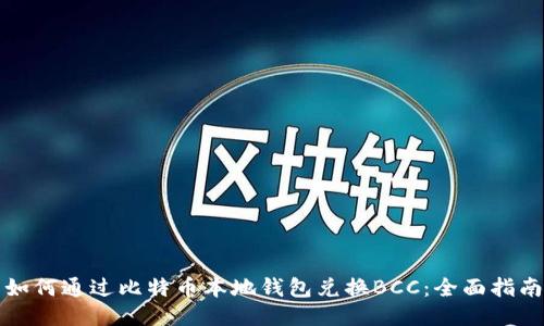 如何通过比特币本地钱包兑换BCC：全面指南