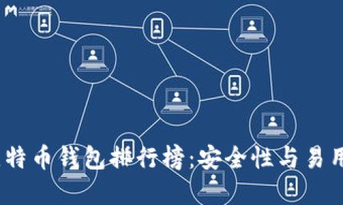 2023年十大比特币钱包排行榜：安全性与易用性的完美结合