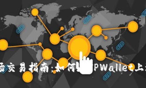 TPWallet波场交易指南：如何在TPWallet上进行波场交易