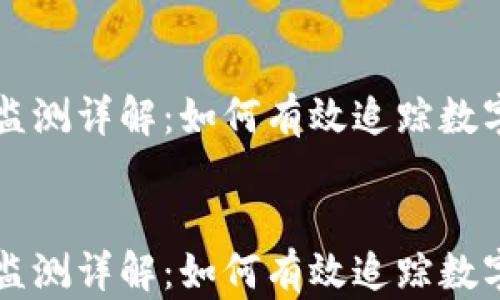 
TPWallet异动监测详解：如何有效追踪数字资产市场动态


TPWallet异动监测详解：如何有效追踪数字资产市场动态