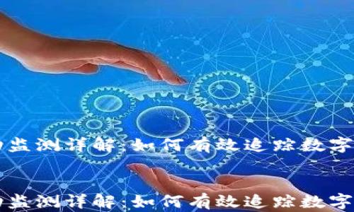
TPWallet异动监测详解：如何有效追踪数字资产市场动态


TPWallet异动监测详解：如何有效追踪数字资产市场动态