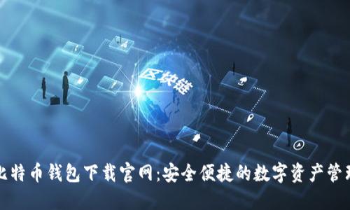 比特币钱包下载官网：安全便捷的数字资产管理