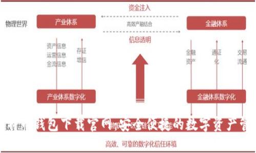 比特币钱包下载官网：安全便捷的数字资产管理
