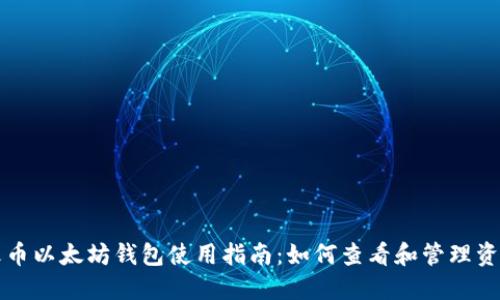火币以太坊钱包使用指南：如何查看和管理资产