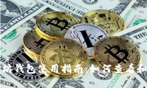 火币以太坊钱包使用指南：如何查看和管理资产