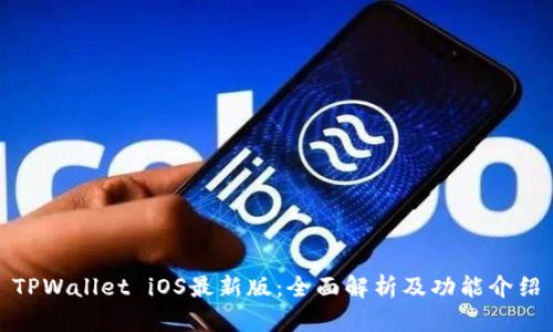 TPWallet iOS最新版：全面解析及功能介绍