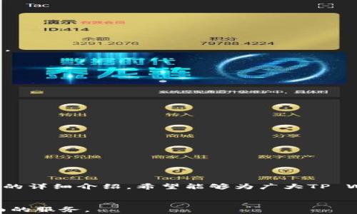 
  怎样安全退出TP Wallet？完整指南与常见问题解答 / 
 guanjianci TP Wallet, 钱包退出, 数字资产, 安全退出 /guanjianci 
```

引言
随着加密货币与区块链技术的发展，TP Wallet作为一款流行的数字资产钱包，赢得了大量用户的青睐。然而，用户在使用过程中可能会遇到各种问题，其中最常见的一个问题就是“怎样退出TP Wallet”。在这篇文章中，我们将详细介绍如何安全退出TP Wallet，以及相关的常见问题与解答，确保用户在使用该钱包时能够更放心、更便利。

TP Wallet概述
TP Wallet是一款功能强大的多链数字资产钱包，支持多个主流加密货币和代币的存储与管理。与其他钱包相比，TP Wallet具有简单易用的界面和安全可靠的功能，允许用户轻松进行交易、查看资产、以及管理个人信息。尽管TP Wallet提供了便捷的使用体验，但用户在使用后仍然需要了解如何正确退出以保护自身资产的安全。

如何安全退出TP Wallet
安全退出TP Wallet的步骤如下：
ul
    listrong步骤1：/strong打开TP Wallet应用程序，登录到您的帐户。/li
    listrong步骤2：/strong查看主界面，找到并点击菜单图标（通常位于左上角）。/li
    listrong步骤3：/strong在菜单中找到“设置”选项，点击进入。/li
    listrong步骤4：/strong在设置页面，找到“退出账户”或者“注销”选项，点击确认退出。/li
    listrong步骤5：/strong确认退出提示，确保您的所有操作都已保存，然后安全退出。/li
/ul
以上步骤确保您能够安全地退出TP Wallet，防止任何未授权的访问。

为什么要退出TP Wallet
退出TP Wallet的原因有很多，主要包括：
ul
    listrong保护资产安全：/strong在公用或不安全的网络环境中，退出钱包是防止资金被盗的重要措施。/li
    listrong保护个人信息：/strong避免他人通过你的设备获得钱包账户信息，提高信息安全。/li
    listrong分享设备：/strong如果需要将设备分享给他人使用，确保退出钱包可以保护隐私。/li
    listrong清理缓存：/strong定期退出可以清理应用的缓存，有利于提升性能。/li
/ul

常见问题解答
在用户退出TP Wallet的过程中，可能会遇到一些常见问题。以下是六个与退出TP Wallet相关的问题解答：

1. 如何确保TP Wallet中的资产在退出后安全？
确保资产安全的关键在于使用强密码、开启二次验证、以及在安全的网络环境下进行操作。退出钱包后，定期检查账户异常活动，确保您的资产安全无虞。

2. 退出TP Wallet后，是否可以保留账户数据？
是的，账户数据会被保留，您可以随时重新登录。如果担心数据丢失，建议定期备份钱包的助记词和私钥。

3. 如果我忘记了TP Wallet账户的密码，如何退出？
如果忘记密码，可以通过钱包的找回功能重置密码。如果长时间无法找回，建议寻求专业的帮助。在此之前，确保退出设备上的TP Wallet。

4. 退出TP Wallet后，其他应用会不能使用吗？
退出TP Wallet只会影响您在该应用的访问，其他应用不受影响，但请确保在使用其他钱包或应用时不与TP Wallet共享信息。

5. 当我使用公共Wi-Fi时，退出TP Wallet是否足够安全吗？
在公共Wi-Fi环境中，退出TP Wallet是保护安全的一个步骤，但同时建议使用VPN来进一步保护您的隐私与数据传输。

6. 如果退出时遇到错误，应该怎么办？
如果在退出时出现错误，首先检查网络连接是否正常。如果问题持续，建议联系TP Wallet的客服支持以获取帮助。

总结
退出TP Wallet是保护数字资产和个人信息的一项重要措施，理解如何安全退出以及相关的常见问题，可以帮助用户更好地管理其资产。通过以上内容的详细介绍，希望能够为广大TP Wallet用户提供全面的指导与解答。无论是新手还是老手，掌握这些基本操作都是使用TP Wallet的必要步骤。
``` 

以上是关于“怎样退出TP Wallet”的详细介绍及相关问题解答。内容涵盖了退出的具体步骤、重要性、以及在使用中可能遇到的问题，为用户提供了全面的服务。