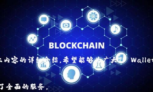 
  怎样安全退出TP Wallet？完整指南与常见问题解答 / 
 guanjianci TP Wallet, 钱包退出, 数字资产, 安全退出 /guanjianci 
```

引言
随着加密货币与区块链技术的发展，TP Wallet作为一款流行的数字资产钱包，赢得了大量用户的青睐。然而，用户在使用过程中可能会遇到各种问题，其中最常见的一个问题就是“怎样退出TP Wallet”。在这篇文章中，我们将详细介绍如何安全退出TP Wallet，以及相关的常见问题与解答，确保用户在使用该钱包时能够更放心、更便利。

TP Wallet概述
TP Wallet是一款功能强大的多链数字资产钱包，支持多个主流加密货币和代币的存储与管理。与其他钱包相比，TP Wallet具有简单易用的界面和安全可靠的功能，允许用户轻松进行交易、查看资产、以及管理个人信息。尽管TP Wallet提供了便捷的使用体验，但用户在使用后仍然需要了解如何正确退出以保护自身资产的安全。

如何安全退出TP Wallet
安全退出TP Wallet的步骤如下：
ul
    listrong步骤1：/strong打开TP Wallet应用程序，登录到您的帐户。/li
    listrong步骤2：/strong查看主界面，找到并点击菜单图标（通常位于左上角）。/li
    listrong步骤3：/strong在菜单中找到“设置”选项，点击进入。/li
    listrong步骤4：/strong在设置页面，找到“退出账户”或者“注销”选项，点击确认退出。/li
    listrong步骤5：/strong确认退出提示，确保您的所有操作都已保存，然后安全退出。/li
/ul
以上步骤确保您能够安全地退出TP Wallet，防止任何未授权的访问。

为什么要退出TP Wallet
退出TP Wallet的原因有很多，主要包括：
ul
    listrong保护资产安全：/strong在公用或不安全的网络环境中，退出钱包是防止资金被盗的重要措施。/li
    listrong保护个人信息：/strong避免他人通过你的设备获得钱包账户信息，提高信息安全。/li
    listrong分享设备：/strong如果需要将设备分享给他人使用，确保退出钱包可以保护隐私。/li
    listrong清理缓存：/strong定期退出可以清理应用的缓存，有利于提升性能。/li
/ul

常见问题解答
在用户退出TP Wallet的过程中，可能会遇到一些常见问题。以下是六个与退出TP Wallet相关的问题解答：

1. 如何确保TP Wallet中的资产在退出后安全？
确保资产安全的关键在于使用强密码、开启二次验证、以及在安全的网络环境下进行操作。退出钱包后，定期检查账户异常活动，确保您的资产安全无虞。

2. 退出TP Wallet后，是否可以保留账户数据？
是的，账户数据会被保留，您可以随时重新登录。如果担心数据丢失，建议定期备份钱包的助记词和私钥。

3. 如果我忘记了TP Wallet账户的密码，如何退出？
如果忘记密码，可以通过钱包的找回功能重置密码。如果长时间无法找回，建议寻求专业的帮助。在此之前，确保退出设备上的TP Wallet。

4. 退出TP Wallet后，其他应用会不能使用吗？
退出TP Wallet只会影响您在该应用的访问，其他应用不受影响，但请确保在使用其他钱包或应用时不与TP Wallet共享信息。

5. 当我使用公共Wi-Fi时，退出TP Wallet是否足够安全吗？
在公共Wi-Fi环境中，退出TP Wallet是保护安全的一个步骤，但同时建议使用VPN来进一步保护您的隐私与数据传输。

6. 如果退出时遇到错误，应该怎么办？
如果在退出时出现错误，首先检查网络连接是否正常。如果问题持续，建议联系TP Wallet的客服支持以获取帮助。

总结
退出TP Wallet是保护数字资产和个人信息的一项重要措施，理解如何安全退出以及相关的常见问题，可以帮助用户更好地管理其资产。通过以上内容的详细介绍，希望能够为广大TP Wallet用户提供全面的指导与解答。无论是新手还是老手，掌握这些基本操作都是使用TP Wallet的必要步骤。
``` 

以上是关于“怎样退出TP Wallet”的详细介绍及相关问题解答。内容涵盖了退出的具体步骤、重要性、以及在使用中可能遇到的问题，为用户提供了全面的服务。