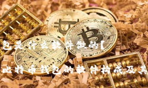 比特币钱包是什么软件做的？

深入了解比特币钱包的软件构成及其工作原理