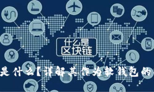 TPWallet 是什么？详解其作为软钱包的特性与优势