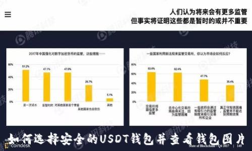  
如何选择安全的USDT钱包并查看钱包图片