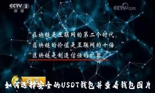  
如何选择安全的USDT钱包并查看钱包图片