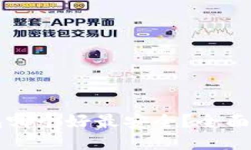 比特币钱包哪个好最安全？全面评测与推荐