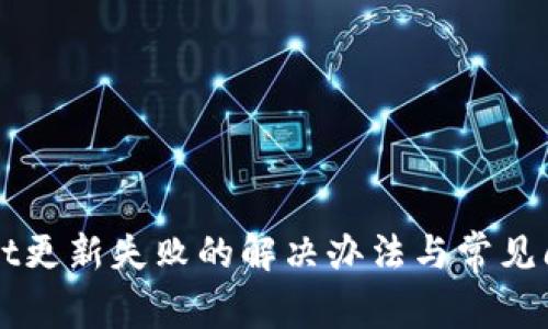 TPWallet更新失败的解决办法与常见问题解析