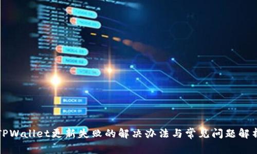 TPWallet更新失败的解决办法与常见问题解析