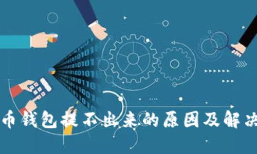 比特币钱包提不出来的原因及解决方案