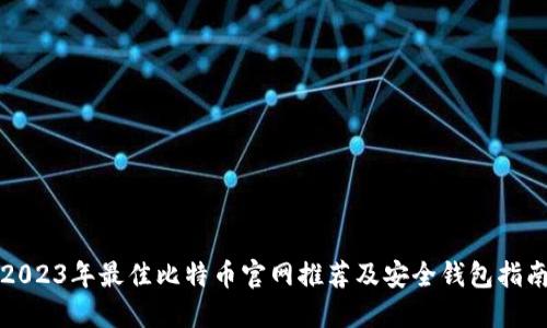 2023年最佳比特币官网推荐及安全钱包指南