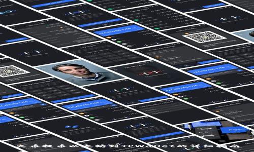 火币提币以太坊到TPWallet的详细指南