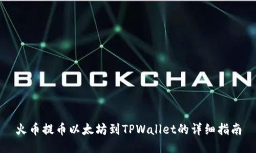 火币提币以太坊到TPWallet的详细指南