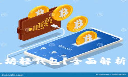 什么是以太坊轻钱包？全面解析及使用指南
