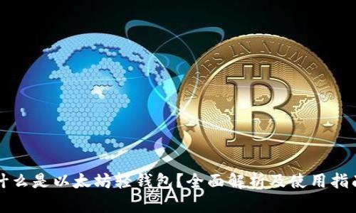什么是以太坊轻钱包？全面解析及使用指南