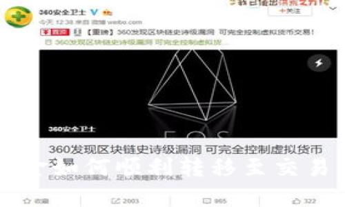 以太坊钱包资金如何顺利转移至交易所的全面指南