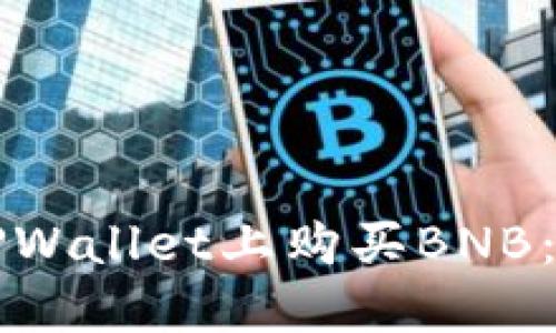 如何在TPWallet上购买BNB：完整指南