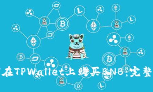 如何在TPWallet上购买BNB：完整指南
