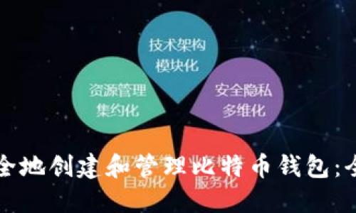如何安全地创建和管理比特币钱包：全面指南