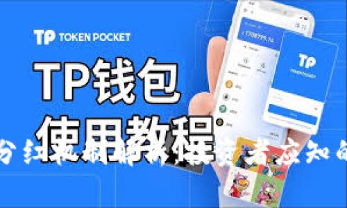 TPWallet的分红机制解析：投资者应知的福利与风险