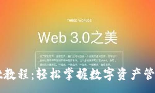 :
全新TPWallet教程：轻松掌握数字资产管理与交易技巧