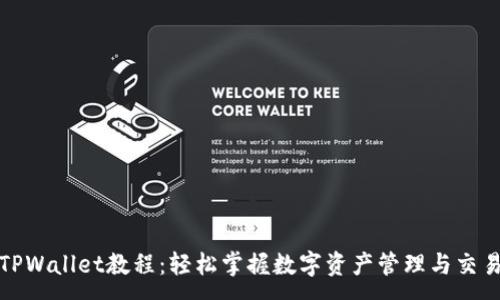 :
全新TPWallet教程：轻松掌握数字资产管理与交易技巧