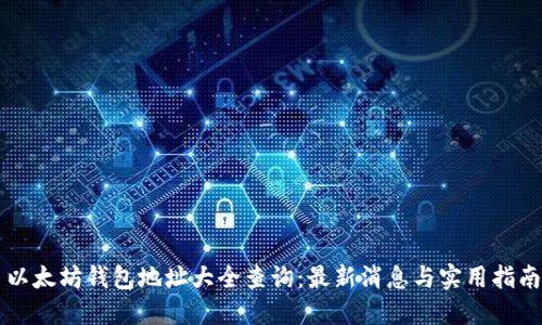以太坊钱包地址大全查询：最新消息与实用指南