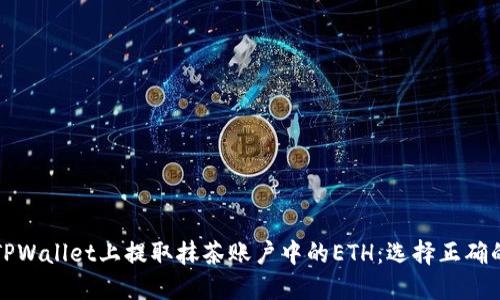 如何在TPWallet上提取抹茶账户中的ETH：选择正确的链指南
