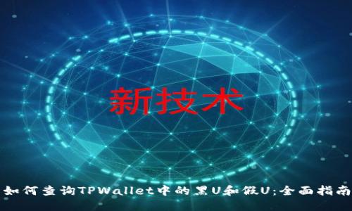 如何查询TPWallet中的黑U和假U：全面指南