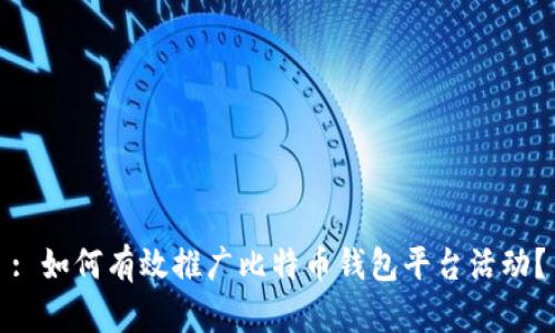 : 如何有效推广比特币钱包平台活动？