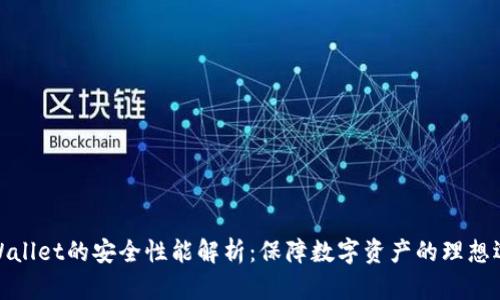 TPWallet的安全性能解析：保障数字资产的理想选择