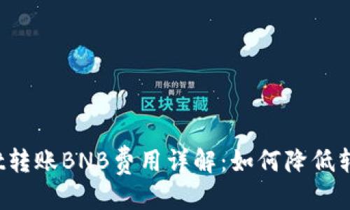 优质
TPWallet转账BNB费用详解：如何降低转账成本？
