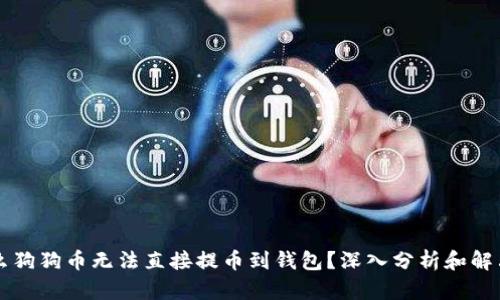 为什么狗狗币无法直接提币到钱包？深入分析和解决方案