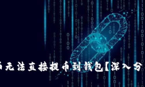 为什么狗狗币无法直接提币到钱包？深入分析和解决方案