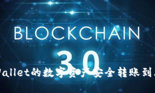 如何将TPWallet的数字资产安全转账到火币交易所